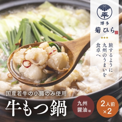 博多菊ひら 厳選国産若牛もつ鍋セット(九州醤油味2人前×2セット)(中間市)