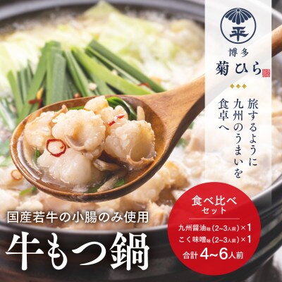 博多菊ひら 厳選国産若牛もつ鍋 食べ比べセット(九州醤油味、こく味噌味 各2-3人前)(中間市)