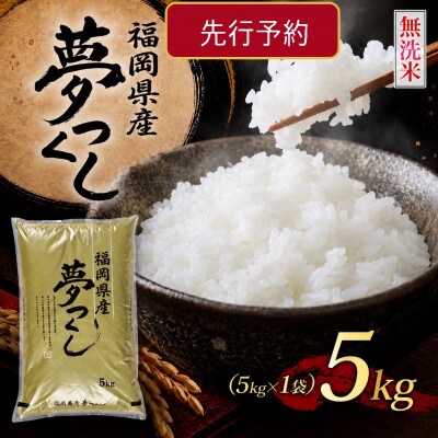 《無洗米》【8年産　新米】9月～発送【食味鑑定士厳選】福岡県 夢つくし5k(5k×1袋)(中間市)