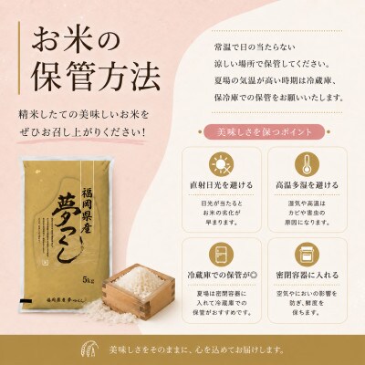 《無洗米》【8年産　新米】9月～発送【食味鑑定士厳選】福岡県 夢つくし5k(5k×1袋)(中間市)