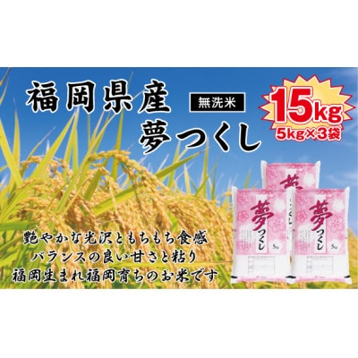 《無洗米》【令和7年産新米】【食味鑑定士厳選】福岡県産 夢つくし15kg(5kg×3袋)(中間市)