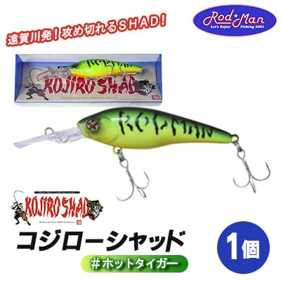 コジローシャッド　#ホットタイガー