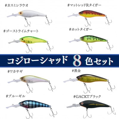 コジローシャッド　8色セット 全色コンプリート