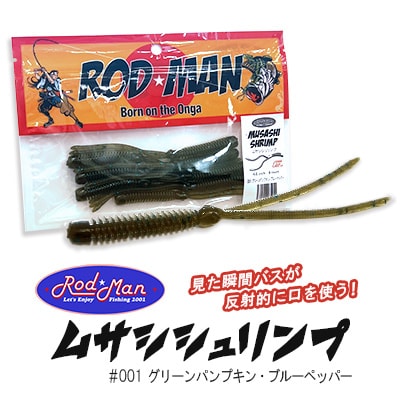 ロッドマン　ムサシシュリンプ　#001　グリーンパンプキン・ブルーペッパー