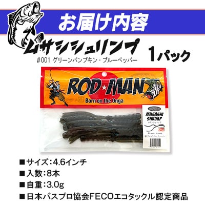 ロッドマン　ムサシシュリンプ　#001　グリーンパンプキン・ブルーペッパー