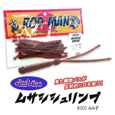 ロッドマン　ムサシシュリンプ　#003　みみず