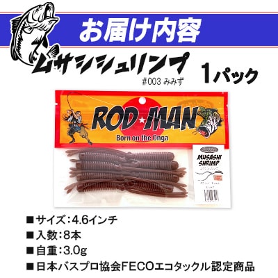 ロッドマン　ムサシシュリンプ　#003　みみず