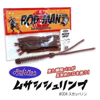 ロッドマン　ムサシシュリンプ　#004　スカッパノン