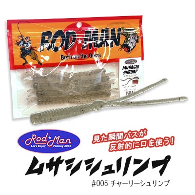 ロッドマン　ムサシシュリンプ　#005　チャーリーシュリンプ