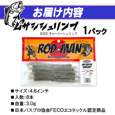 ロッドマン　ムサシシュリンプ　#005　チャーリーシュリンプ