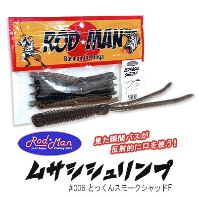 ロッドマン　ムサシシュリンプ　#006　とっくんスモークシャッドF