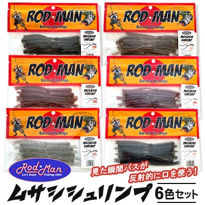 ロッドマン　ムサシシュリンプ　6色セット