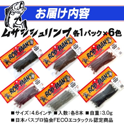 ロッドマン　ムサシシュリンプ　6色セット