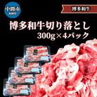 博多和牛切り落とし300g×4パック(中間市)