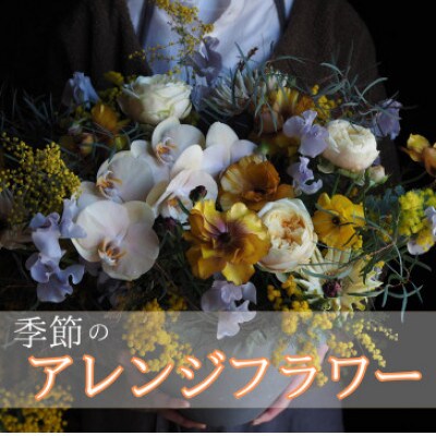 【margue】季節のアレンジメントフラワーA　～2月より順次発送～