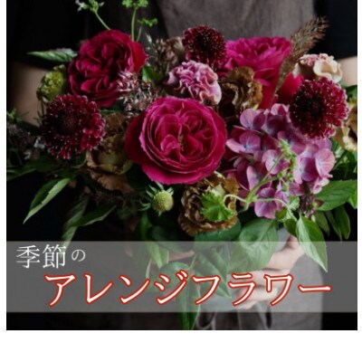 【margue】季節のアレンジメントフラワーB ～2月より順次発送～