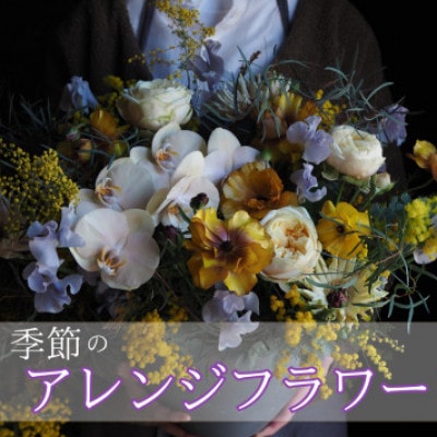 【margue】季節のアレンジメントフラワーA　～4月より順次発送～