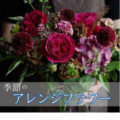【margue】季節のアレンジメントフラワーB　～4月より順次発送～