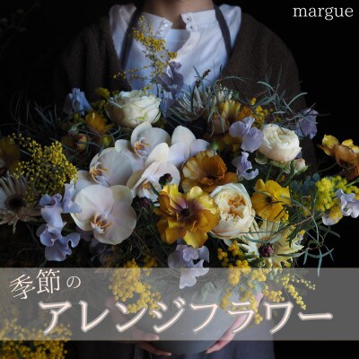 【margue】季節のアレンジメントフラワーA　～6月より順次発送～