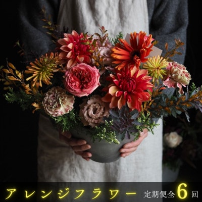【毎月定期便】【margue】季節のアレンジメントフラワーA全6回