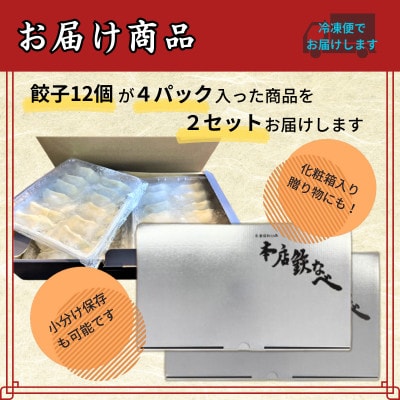 本店鉄なべの冷凍ぎょうざ48個入り×2個セット