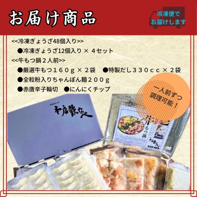 本店鉄なべのぎょうざ・もつ鍋満喫セット