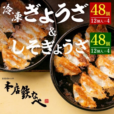 本店鉄なべの冷凍ぎょうざ48個入り+冷凍しそぎょうざ48個入り