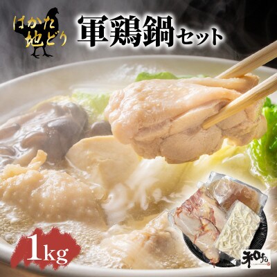 はかた地どり軍鶏鍋セット1kg　5～6人前