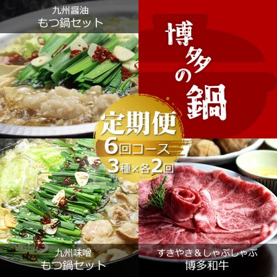 【毎月定期便】博多の名物 国産牛上ホルモンもつ鍋(醤油・味噌)と博多和牛スライス(中間市)全6回