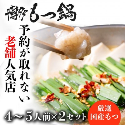 【老舗人気店】博多もつ鍋 4～5人前×2セット(中間市)