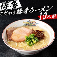 福岡県産ラー麦麺&times;博多豚骨スープ!濃縮スープ32g&times;10袋・麺100g&times;10玉(中間市)