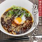 「マルゴ麺」と博多和牛100%使用あまおうカレーのカレーうどんセット(各5食分)(中間市)