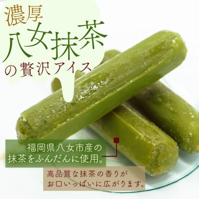 八女茶のアイスキャンディー　10本(中間市)