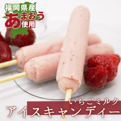 あまおうミルクのアイスキャンディー　10本(中間市)