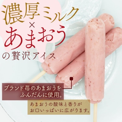 あまおうミルクのアイスキャンディー　10本(中間市)
