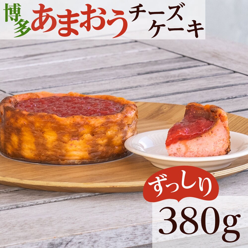 福岡県産あまおう使用!!あまおうチーズケーキ(中間市)