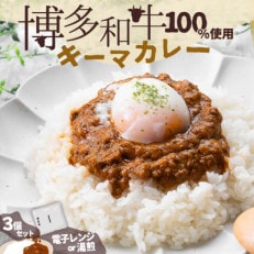 100%博多和牛のキーマカレー (180g&times;3パック)(中間市)