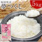 【3ヵ月毎定期便】福岡の人気銘柄!!福岡県産夢つくし5kg(中間市)全4回