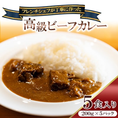 フレンチシェフが丁寧に作った、高級ビーフカレー(5食入り)