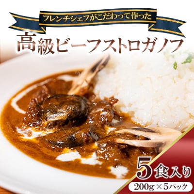 フレンチシェフがこだわって作った、高級ビーフストロガノフ(5食入り)
