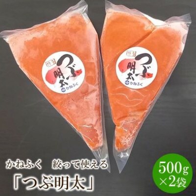 かねふく辛子明太子　つぶ明太(約500g×2)(中間市)
