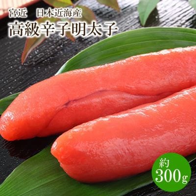 宮近　日本近海産　高級辛子明太子(約300g)(中間市)