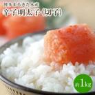 博多まるきた水産 辛子明太子(切子)約1kg(中間市)
