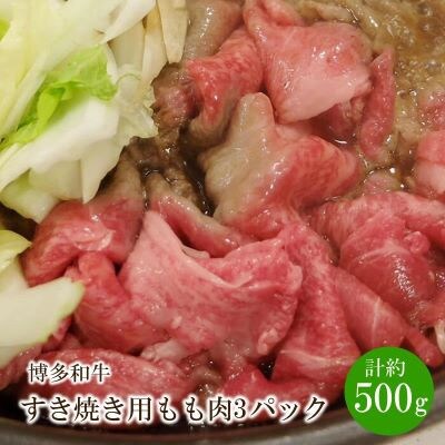博多和牛 すき焼き用 もも肉3パック(計約500g)