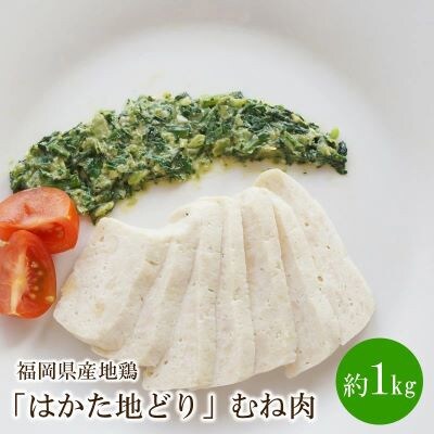 福岡県産地鶏「はかた地どり」むね肉(約1kg)