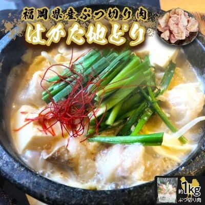 福岡県産地鶏「はかた地どり」ぶつ切り肉(約1kg)(中間市)