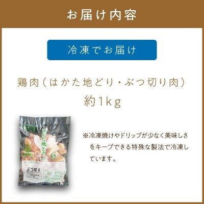 福岡県産地鶏「はかた地どり」ぶつ切り肉(約1kg)(中間市)
