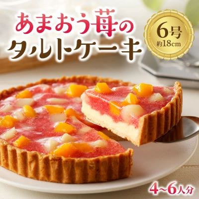 あまおう苺のタルトケーキ 6号(約18cm) 4～6人分(中間市)