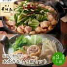 福岡「華味鳥」水炊き&もつ鍋(醤油)セット(各3～4人前)(中間市)
