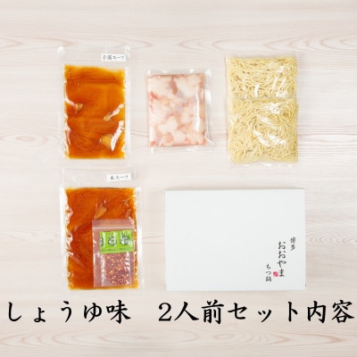 博多もつ鍋食べくらべセット3種(醤油味)【おおやま・上田商店・華味鶏】(中間市)